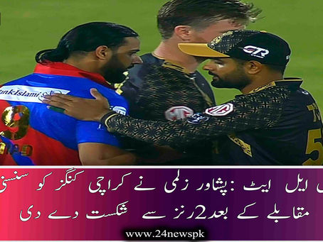 پی ایس ایل ایٹ :پشاور زلمی نے کراچی کنگز کو سنسنی خیز مقابلے کے بعد2رنز سے شکست دے دی