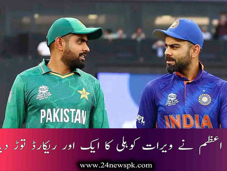 بابر اعظم نے ویرات کوہلی کا ایک اور ریکارڈ توڑ دیا
