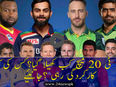 پہلا ٹی 20 میچ کب کھیلا گیا؟ کس کی کیا کارکردگی رہی ؟جانئیے