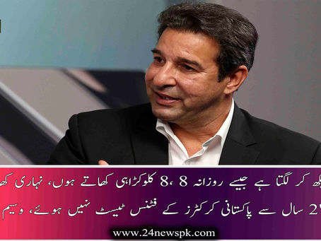 انہیں دیکھ کر لگتا ہے جیسے روزانہ 8 ،8 کلوکڑاہی کھاتے ہوں،2 سال سے پاکستانی کرکٹ ٹیم کے فٹنس ٹیسٹ