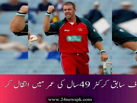 معروف سابق کرکٹر 49سال کی عمر میں انتقال کر گئے