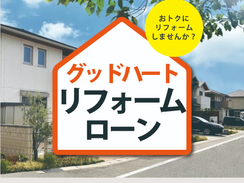 リフォームローンで理想の住まいを!