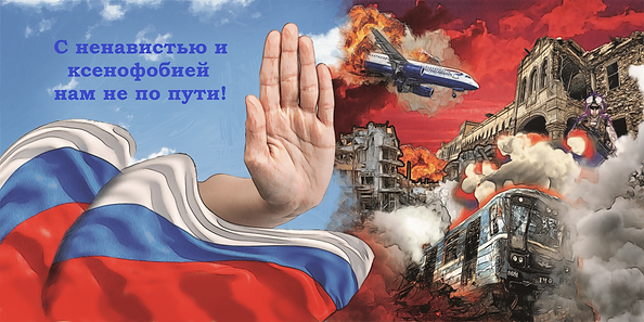 С ненавистью и ксенофобией нам не по пути 2 .png