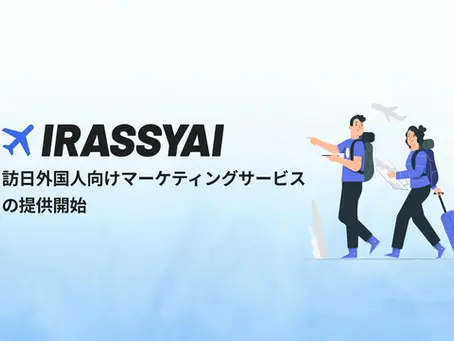 PALACETEXの訪日外国人向けマーケティング支援サービス「IRASSYAI」を提供開始