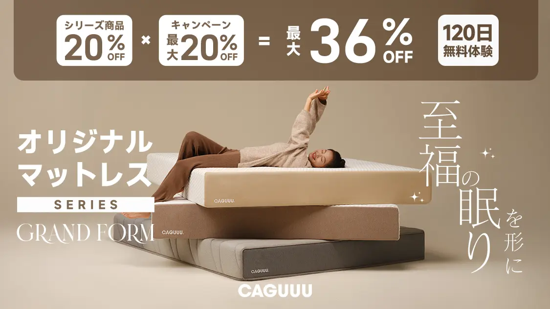 最大36％OFF！CAGUUUより、オリジナルマットレスシリーズ「Grand Form