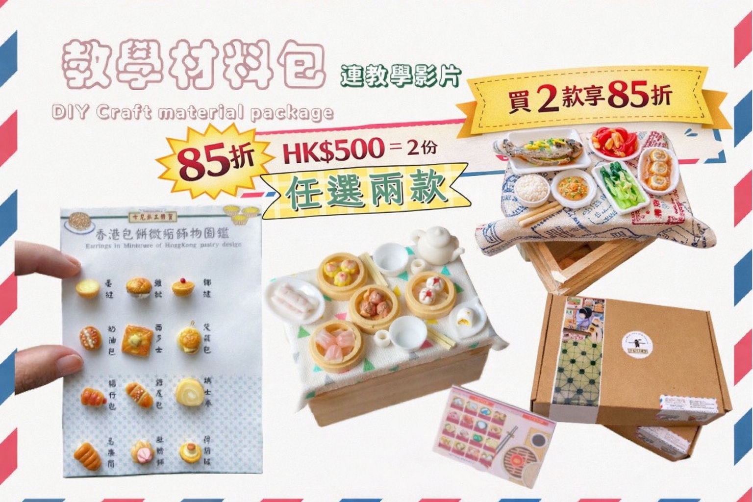 85折優惠起 :DIY教學影片材料包2件套裝