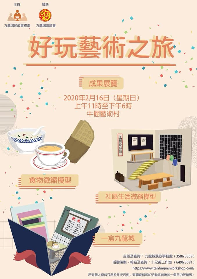 九龍城好玩藝術之旅