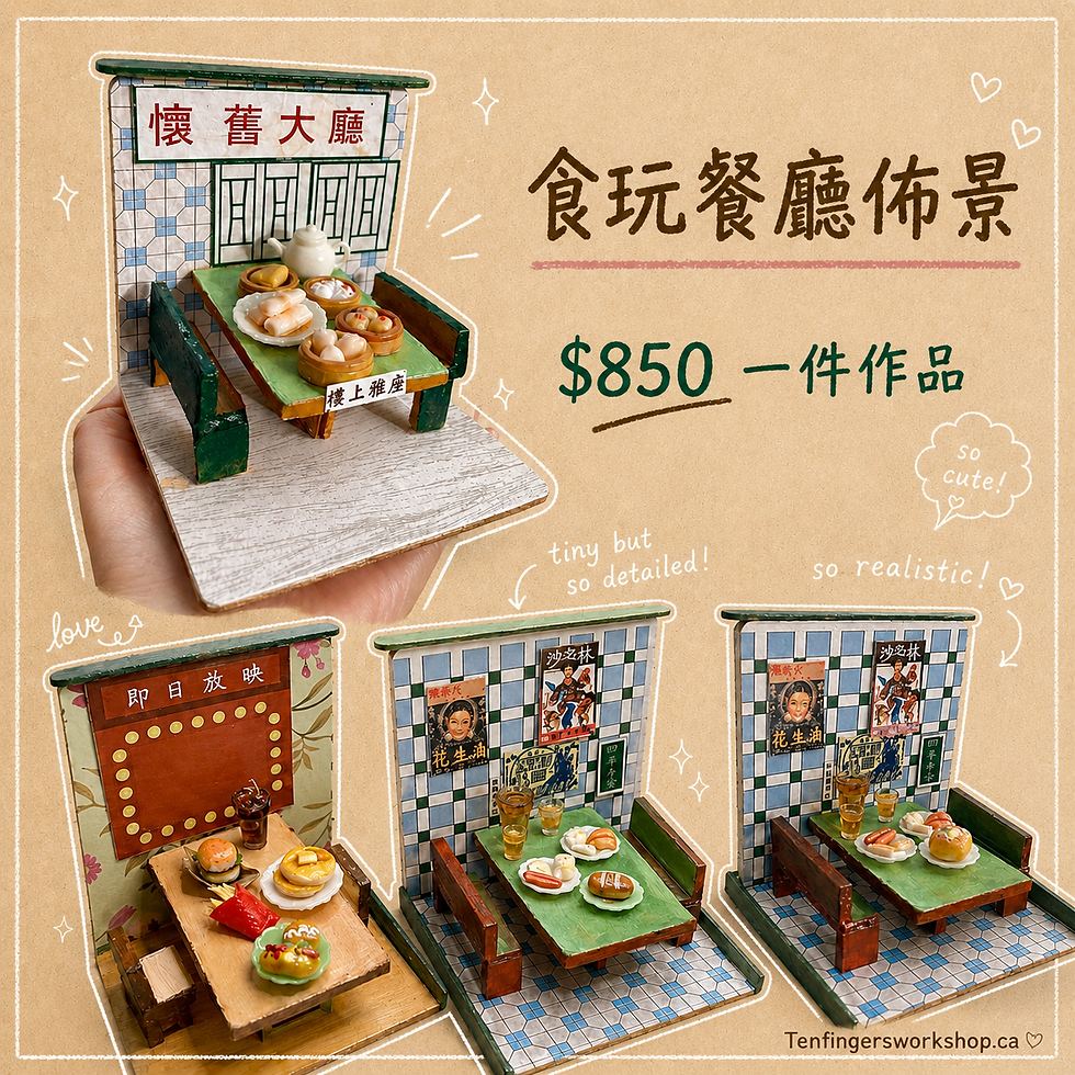 私授課：食玩情景模型連佈景場景