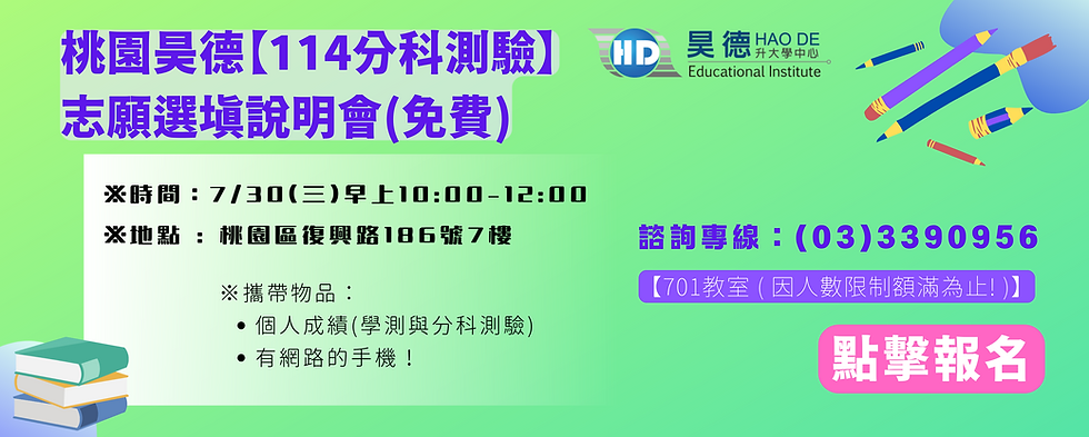 114年分科考分發志願選填說明會