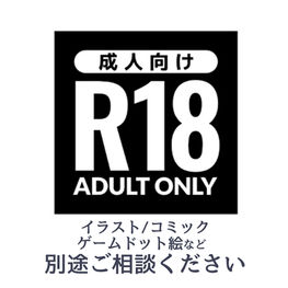 イラスト制作【※成人向け】