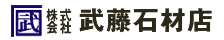 武藤石材