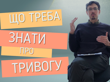 Що потрібно знати про тривогу?