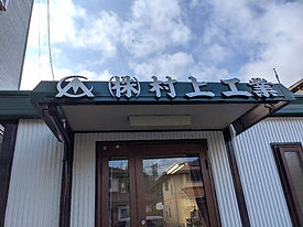 村上工業