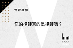 你的律師真的是律師嗎?