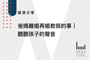 爸媽離婚再婚教我的事|聽聽孩子的聲音