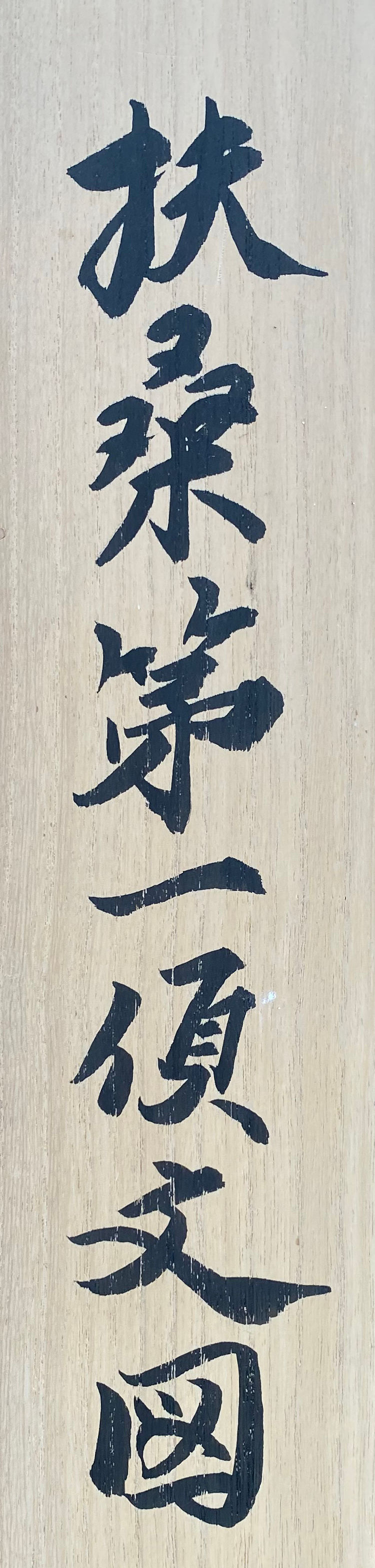 Thumbnail: munakata shiko painting view-5