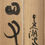 Thumbnail: shimizu kosho ink painting calligraphy box tomobako