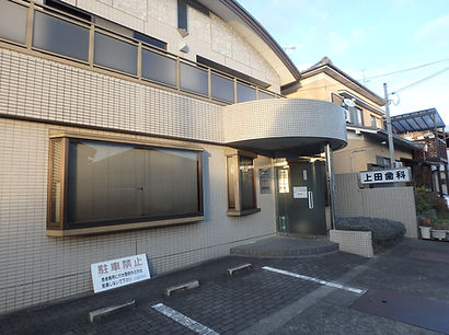 上田歯科医院外観