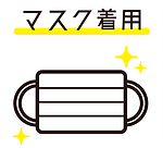 マスク着用アイコン