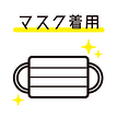 マスク着用