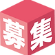 募集のイラスト