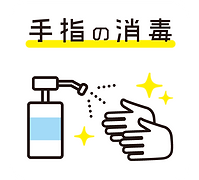コロナウイルス感染症予防対策