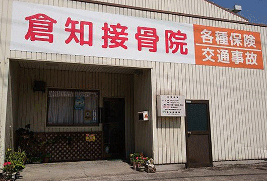 名古屋市港区 倉知接骨院 外観