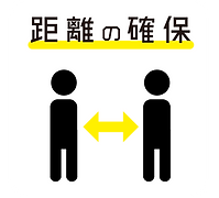 コロナウイルス感染症予防対策