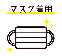 コロナウイルス感染予防対策1