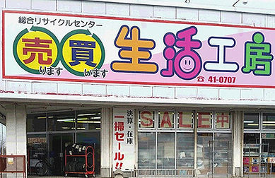 総合リサイクルセンター生活工房外観