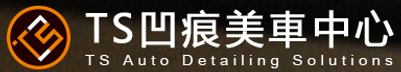 TS凹痕美車中心.png