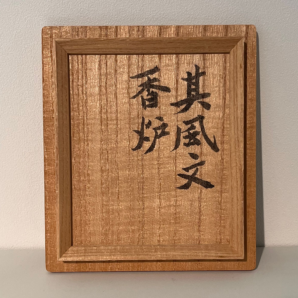 サムネイル： 和田守卑良 ｜其風文香炉｜Wada Morihiro｜Incense burner, Kifu wind pattern