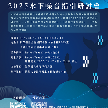 海保署8月22日舉辦2025水下噪音指引研討會-歡迎有意者盡速報名