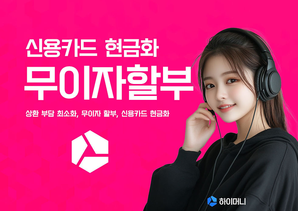 신용카드 현금화 무이자할부
