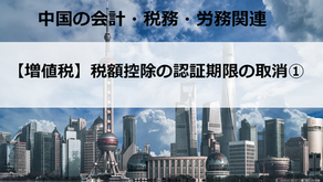 【増値税】税額控除の認証期限の取消①