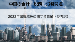 2022年家賃減免に関する政策(参考訳)