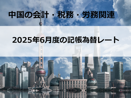 2025年6月度の記帳為替レート