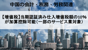 【増値税】当期認証済み仕入増値税額の10%が加算控除可能(一部のサービス業対象)