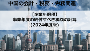 【企業所得税】事業年度の納付すべき税額の計算(2024年度版)