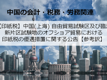 【印紙税】中国(上海) 自由貿易試験区及び臨港新片区試験地のオフショア貿易における印紙税の優遇措置に関する公告【参考訳】