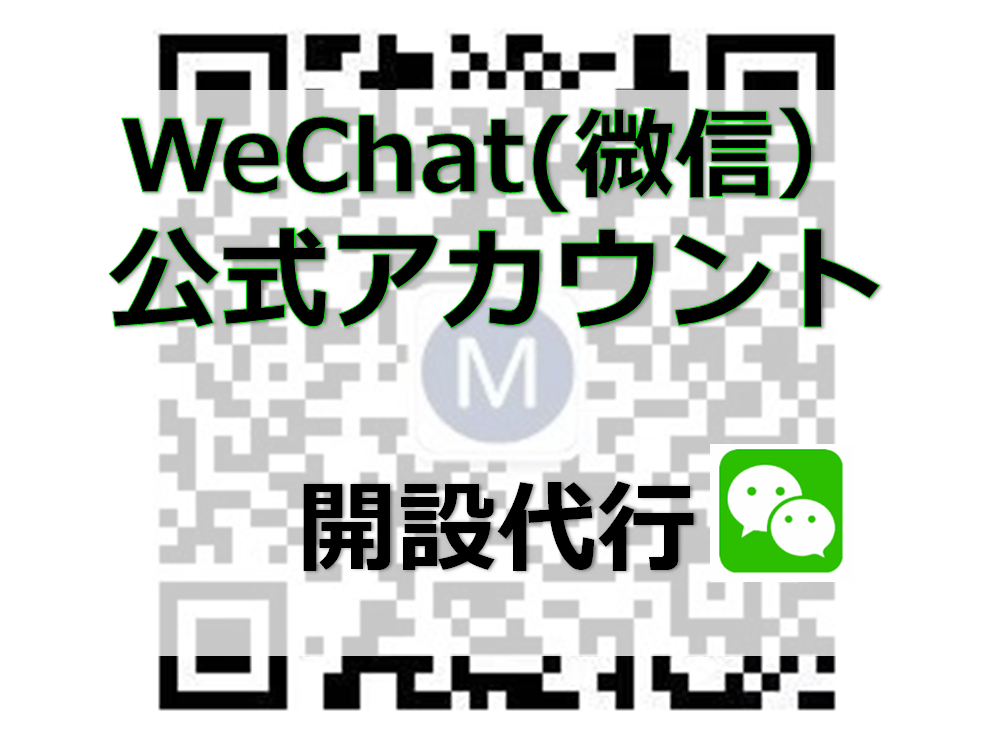 WeChat公式アカウント開設代行