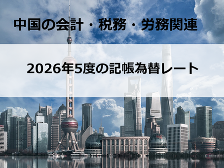 2026年5月度の記帳為替レート