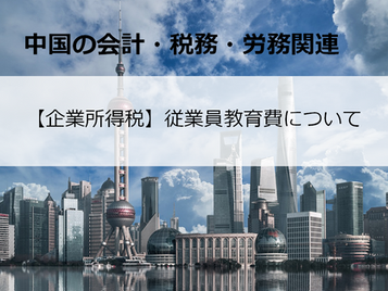 【企業所得税】従業員教育費について　