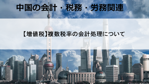 【増値税】複数税率の会計処理について