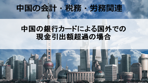 中国の銀行カードによる国外での現金引出額超過の場合