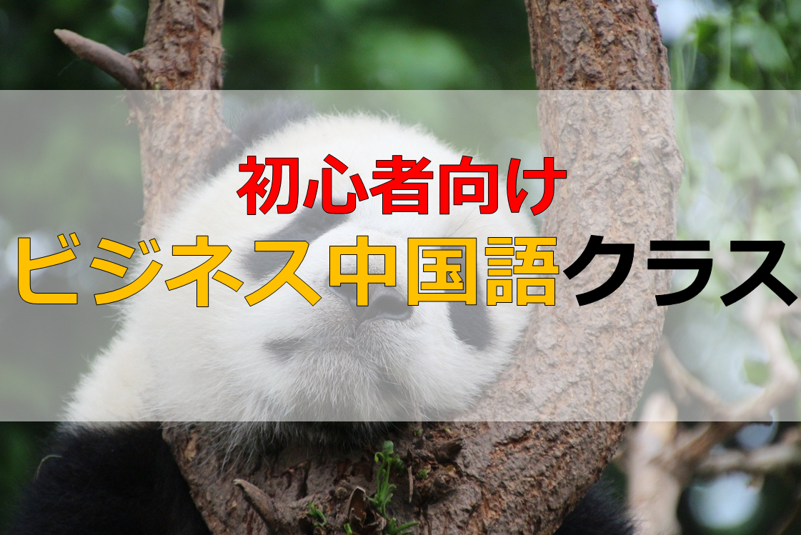 ビジネス中国語クラス