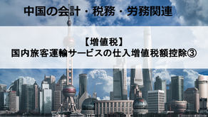 【増値税】国内旅客運輸サービスの仕入増値税額控除③