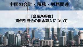 【企業所得税】貸倒引当金の損金算入について