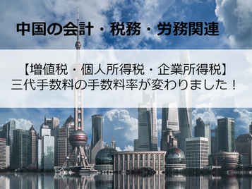 【増値税・個人所得税・企業所得税】三代手数料の手数料率が変わりました！