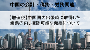 【増値税】中国国内出張時に取得した発票の内、控除可能な発票について
